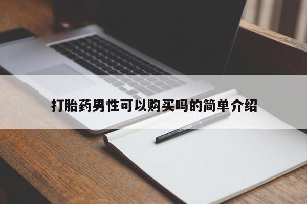 伊宁市打胎药私人店联系方式打胎药男性可以购买吗的简单介绍