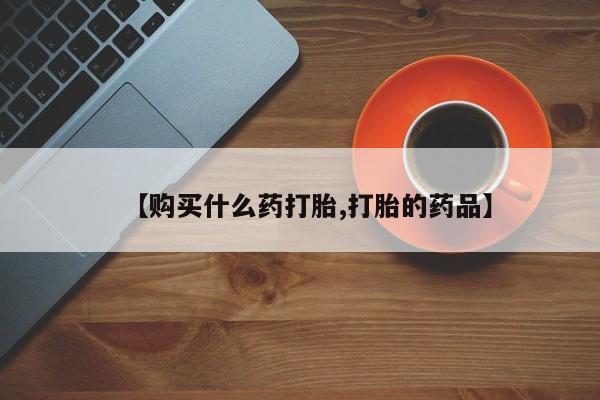 伊宁市打胎药私人店联系方式【购买什么药打胎,打胎的药品】
