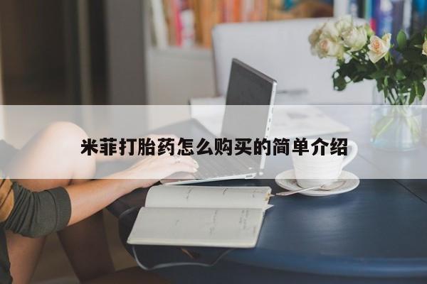 伊宁市打胎药私人店联系方式米菲打胎药怎么购买的简单介绍