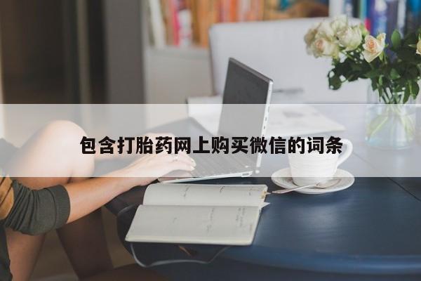 伊宁市打胎药私人店联系方式包含打胎药网上购买微信的词条