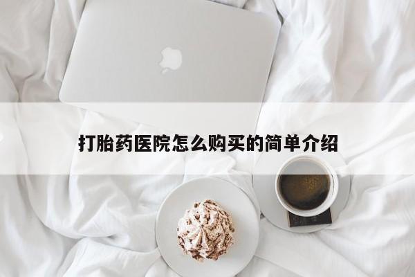 伊宁市打胎药私人店联系方式打胎药医院怎么购买的简单介绍