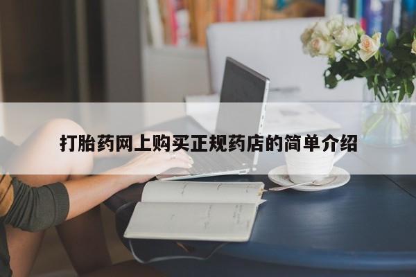伊宁市打胎药私人店联系方式打胎药网上购买正规药店的简单介绍