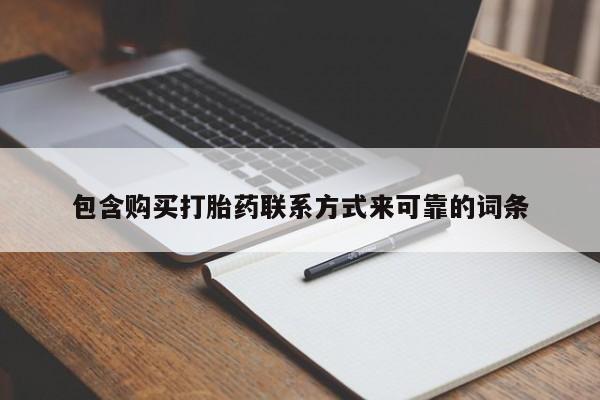 伊宁市打胎药私人店联系方式包含购买打胎药联系方式来可靠的词条