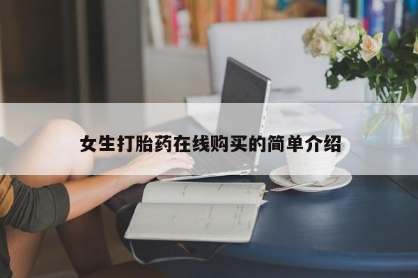 伊宁市打胎药私人店联系方式女生打胎药在线购买的简单介绍