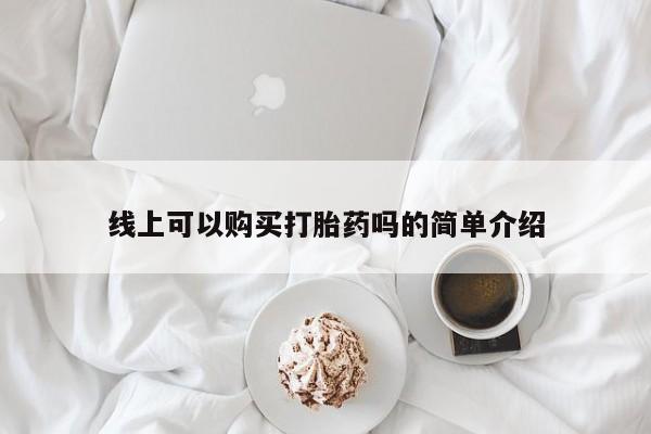 伊宁市打胎药私人店联系方式线上可以购买打胎药吗的简单介绍