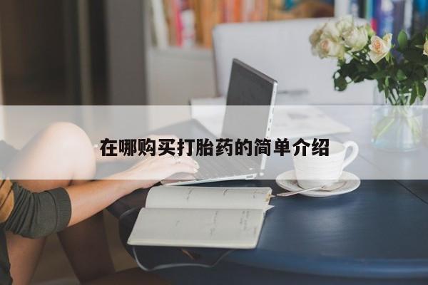 伊宁市打胎药私人店联系方式在哪购买打胎药的简单介绍