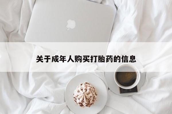 伊宁市打胎药私人店联系方式关于成年人购买打胎药的信息