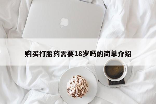 伊宁市打胎药私人店联系方式购买打胎药需要18岁吗的简单介绍