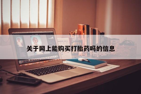 伊宁市打胎药私人店联系方式关于网上能购买打胎药吗的信息