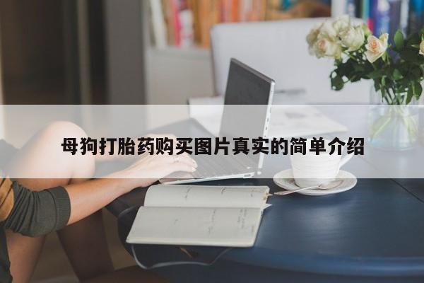 伊宁市打胎药私人店联系方式母狗打胎药购买图片真实的简单介绍