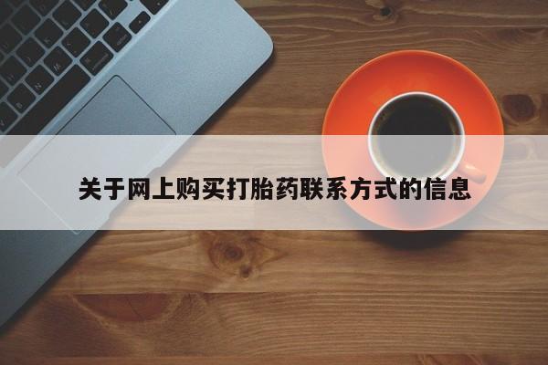 伊宁市打胎药私人店联系方式关于网上购买打胎药联系方式的信息