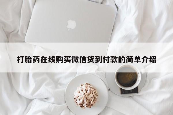 伊宁市打胎药私人店联系方式打胎药在线购买微信货到付款的简单介绍