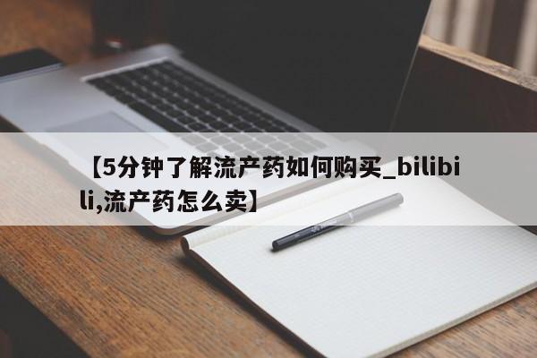 伊宁市打胎药私人店联系方式【5分钟了解流产药如何购买_bilibili,流产药怎么卖】
