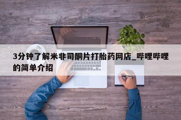伊宁市打胎药私人店联系方式3分钟了解米非司酮片打胎药网店_哔哩哔哩的简单介绍